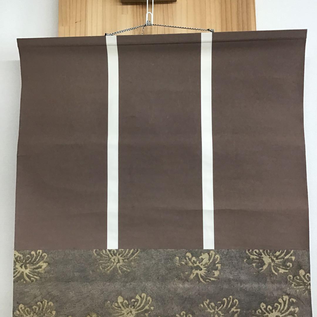 K茶道具　掛軸　「菊」　松尾流十代宗吾(不染斎)作　書付　共箱　S948KJ