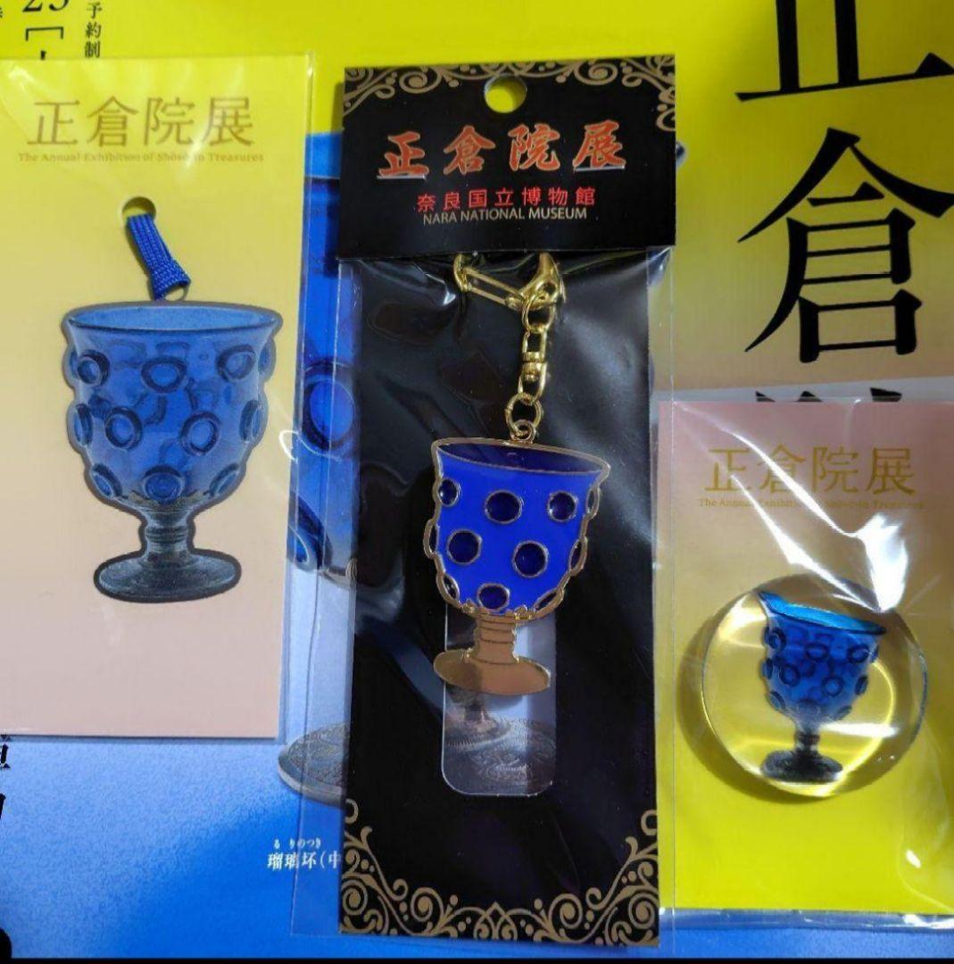 第77回正倉院展　瑠璃杯　３点セット