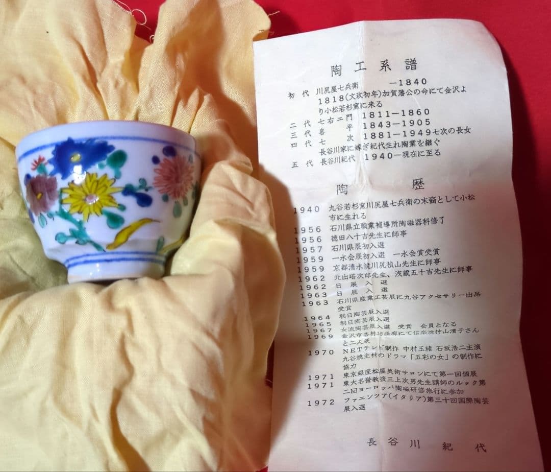 【九谷焼】　ぐい呑　【長谷川紀代作】　菊花五彩　共箱あり（桐箱）