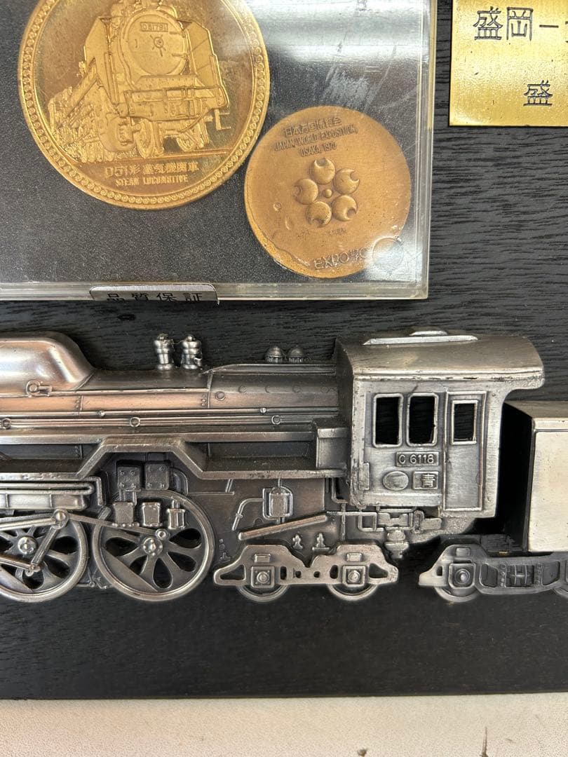 J839 盛岡一青森間複線電化開通記念プレート 鉄道管理局　記念メダル付