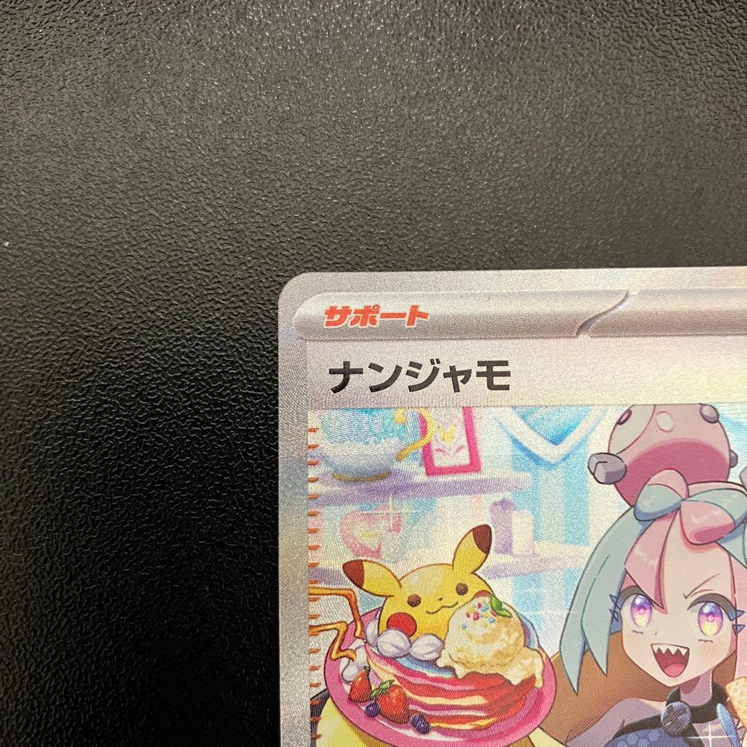 ス*太様 ポケモンカード ナンジャモ SAR