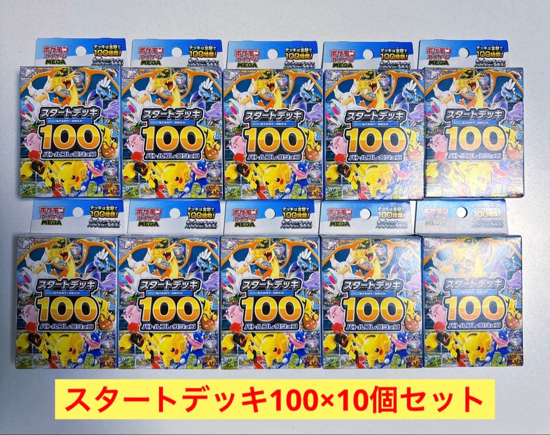 スタートデッキ100 10個まとめ売り