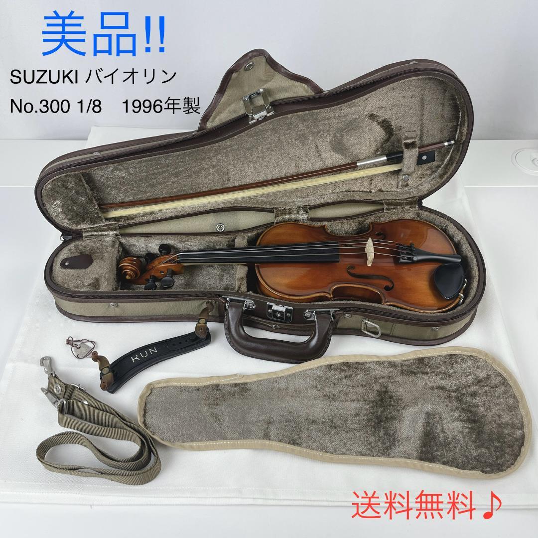 美品☘️ SUZUKI バイオリン　No.300 1/8　1996年製