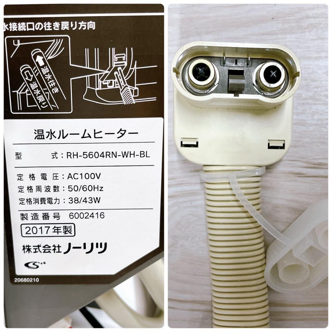 NORITZ ノーリツ 温水ルームヒーター RH-5604RN-WH-BL