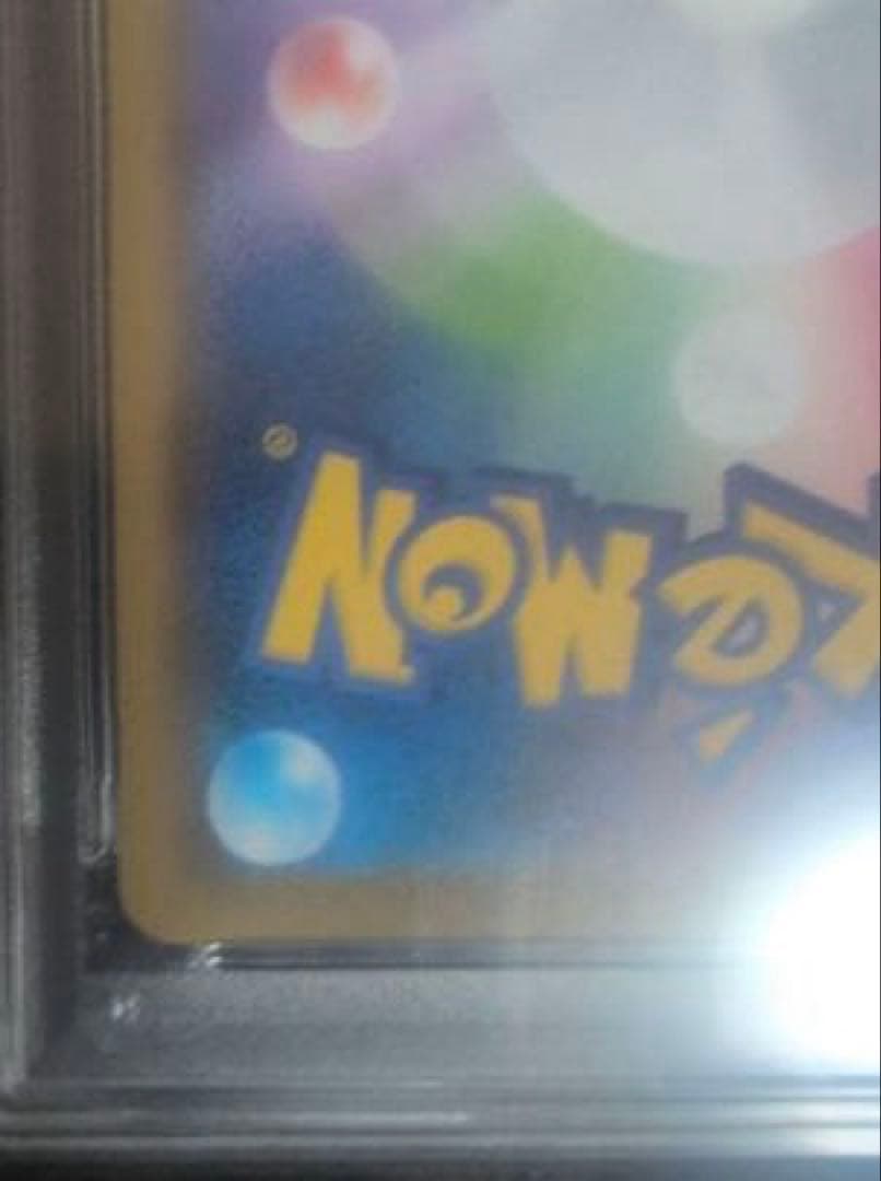 た*影様 アセロラの予感 SR PSA10