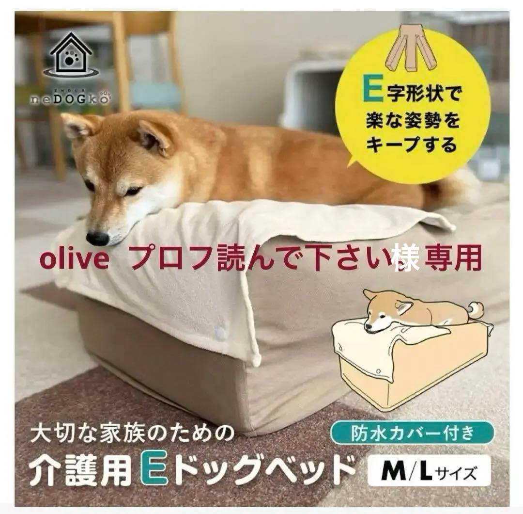 ★olive プロフ読んで下さい★エムール　介護用 Eドッグベッド M