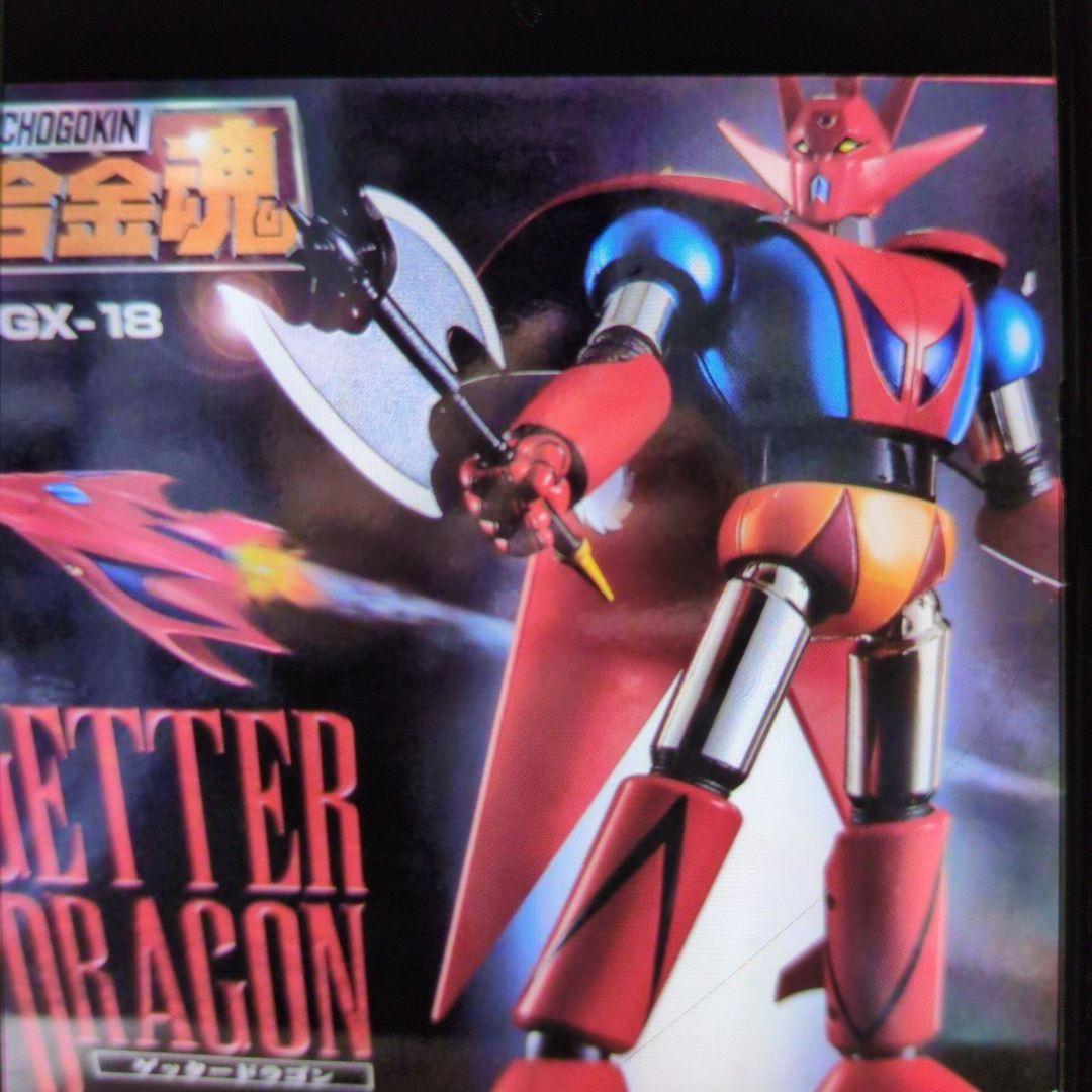 超合金魂。GX-18.ゲッタードラゴン。