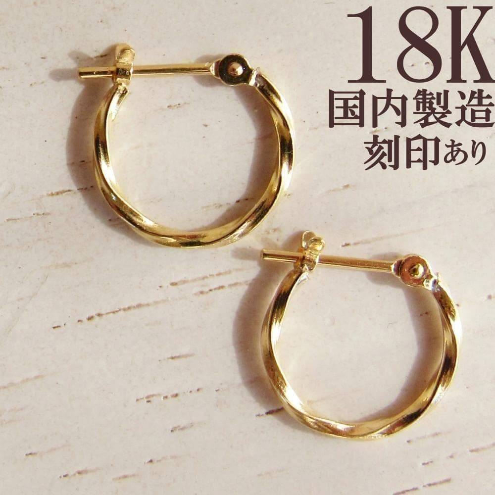 18k フープピアス フープ ピアス ゴールド 18金 k18 ツイスト 刻印
