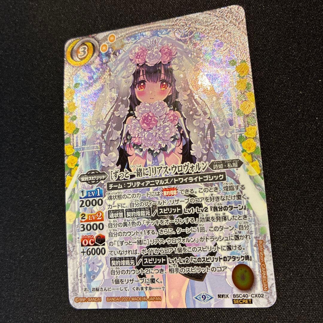 バトスピ　 ［ずっと一緒に］リアス・ウロヴォルン　シークレット