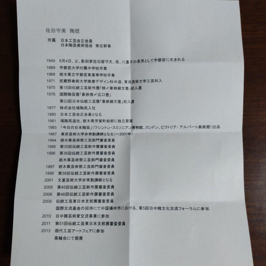 『佐伯守美』白掻き落とし湯呑