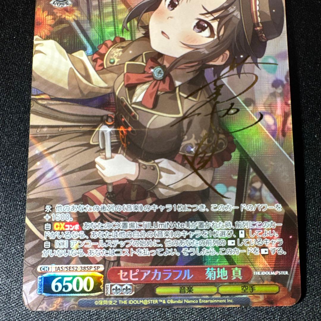 セピアカラフル　菊地 真　SP　サイン　ヴァイスシュヴァルツ