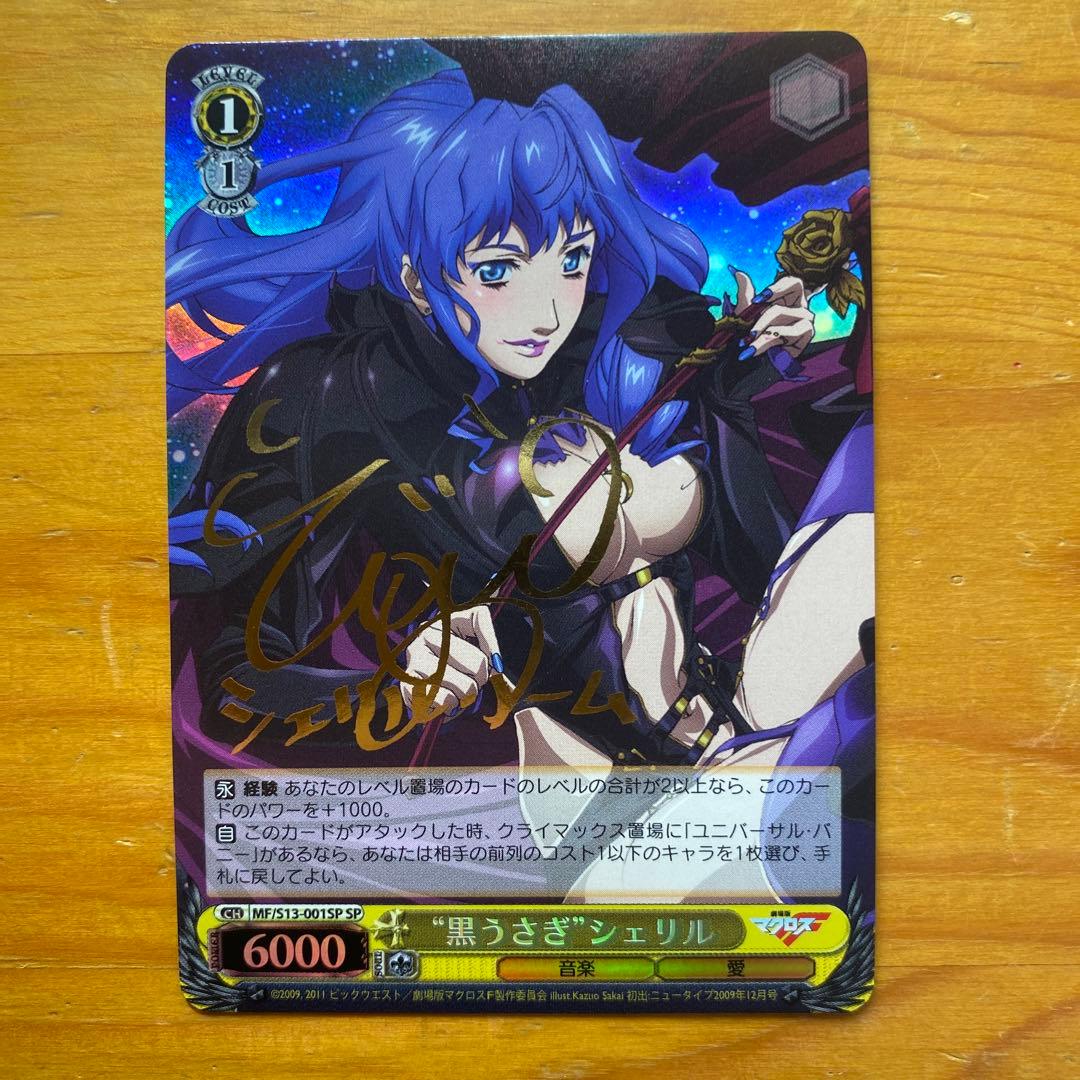 黒うさぎ　シェリル　sp サイン