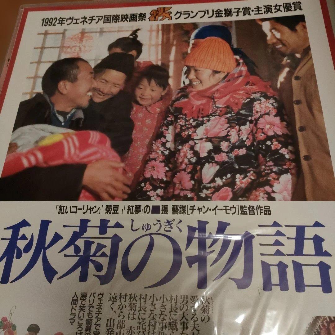 秋菊の物語 日本版B2ポスター