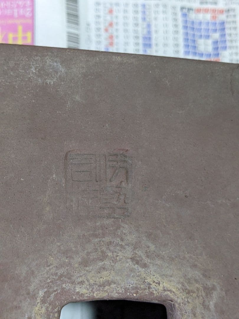 ♦紫砂 紫泥 盆栽鉢 美術品 ？志那鉢 中国鉢 コレクション 骨董品アンティーク