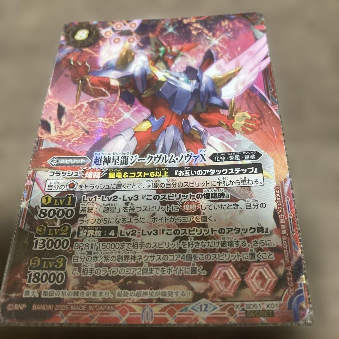 バトルスピリッツ　馬神弾セリフ有りとジークヴルムノヴァXシークレット