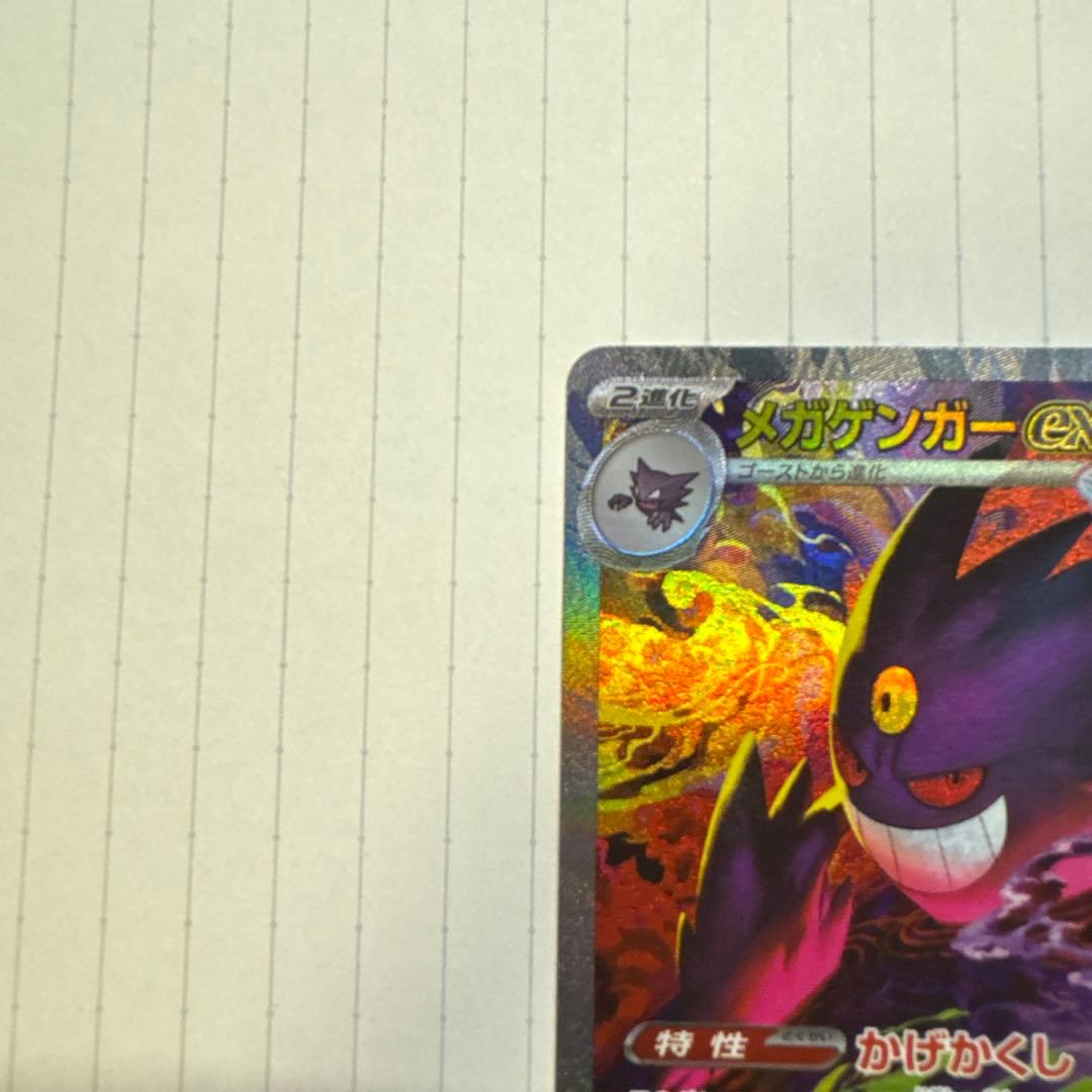 【開封直後】メガゲンガーex SAR