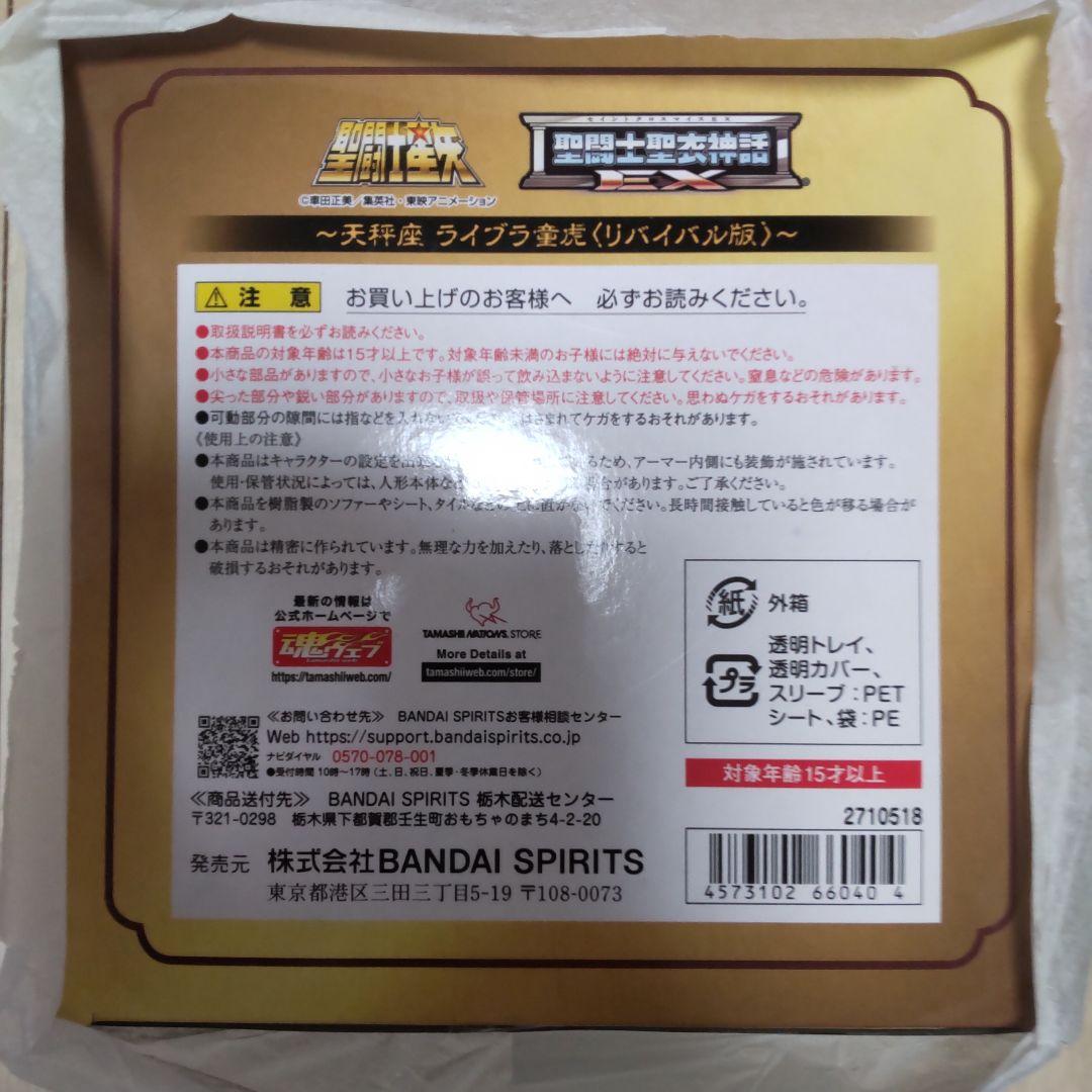聖闘士聖衣神話EX 天秤座 ライブラ童虎 リバイバル版 聖闘士星矢