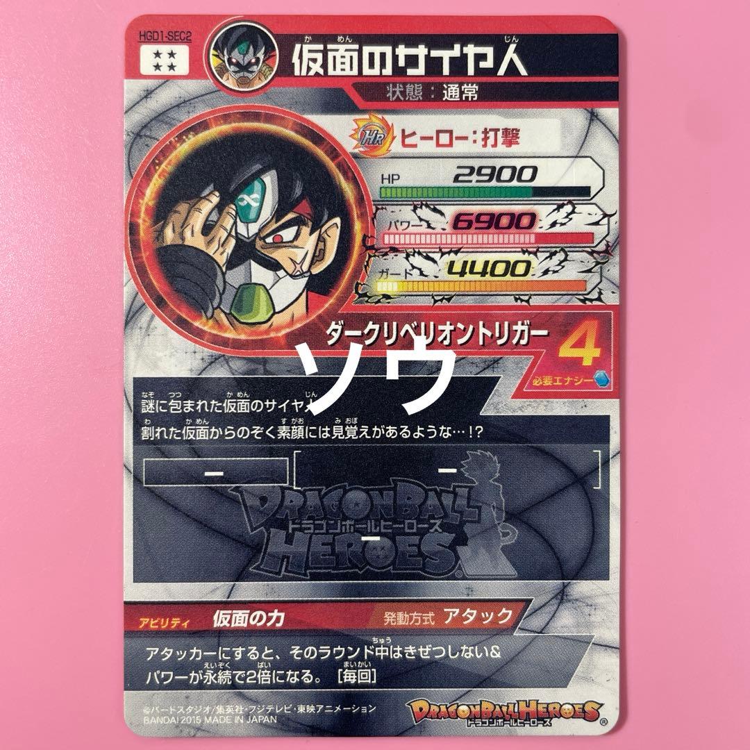 スーパードラゴンボールヒーローズ HGD1-SEC2 仮面のサイヤ人⑤