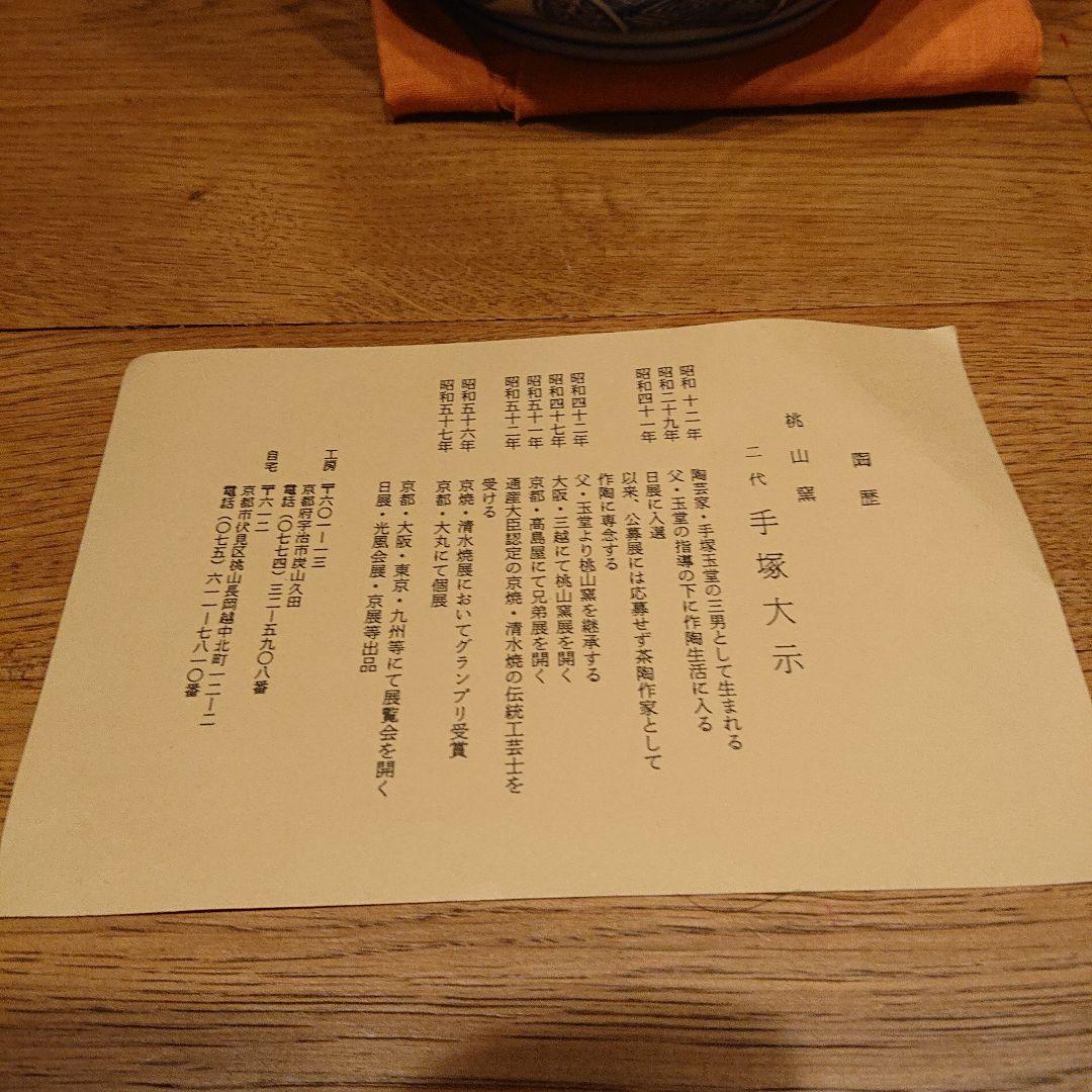 茶道道具 水指 二代 手塚大示