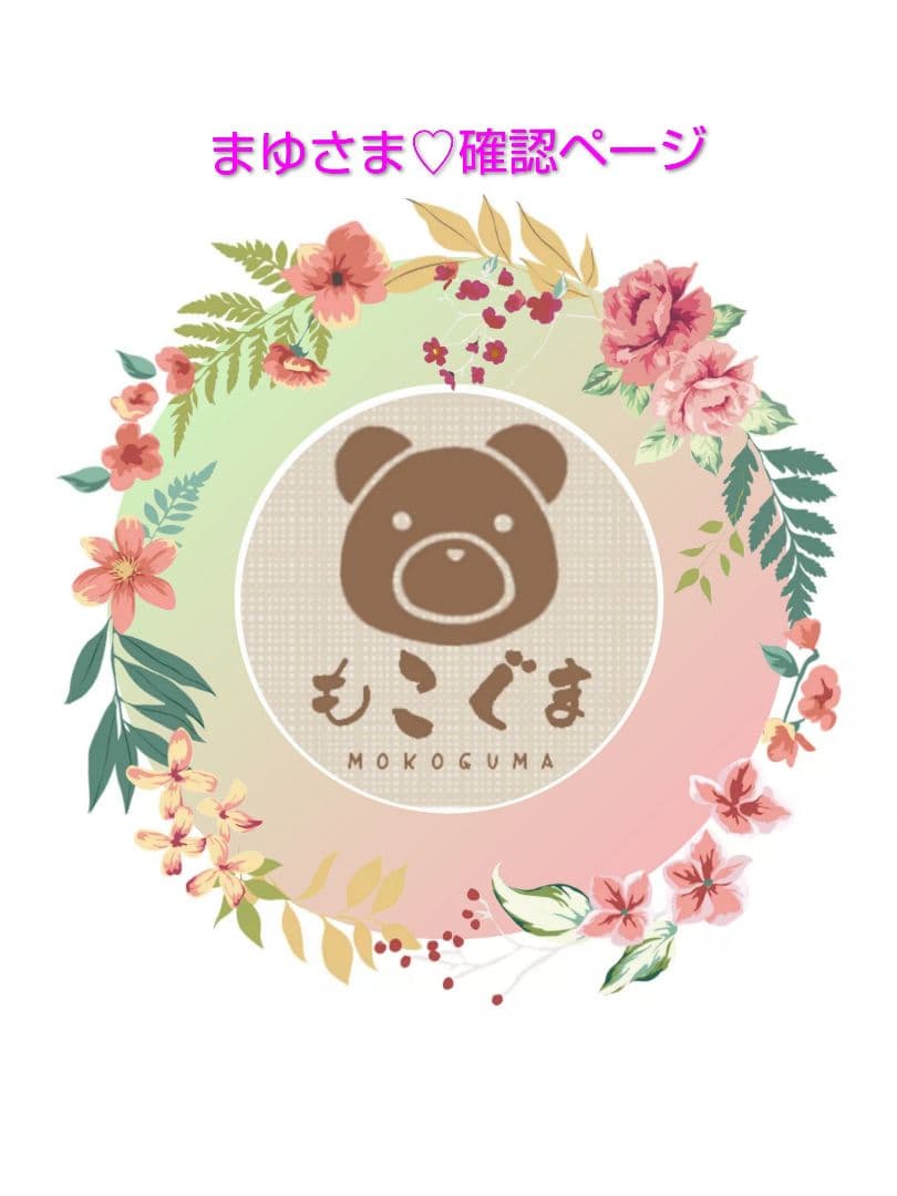 まゆさま♡確認ページ