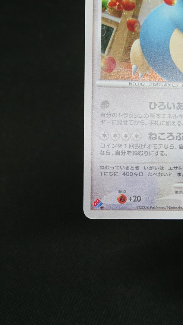 カビゴン PROMO DPプロモーションカード 126/DP-P