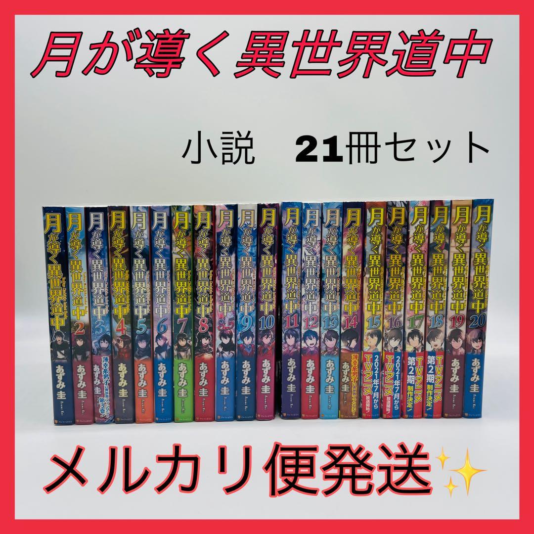 月が導く異世界道中　小説　21冊セット