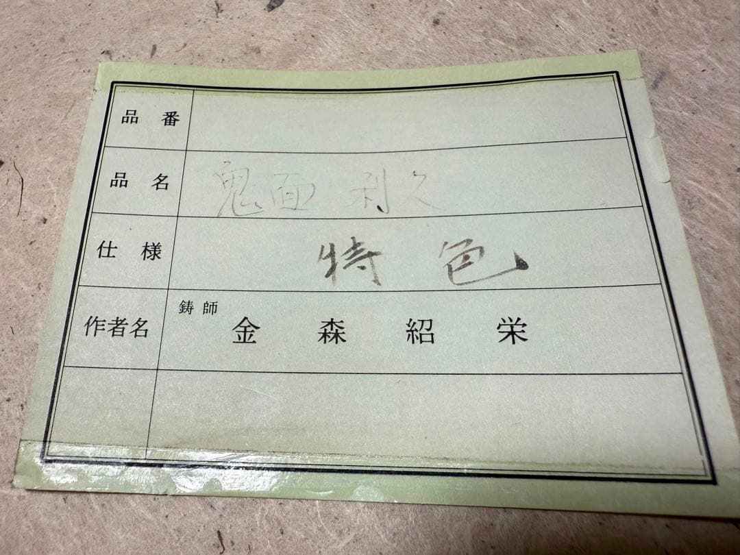 【茶道具】金森紹栄 唐銅鬼面風炉添丸釜 共箱・野々田式電熱器付 美品