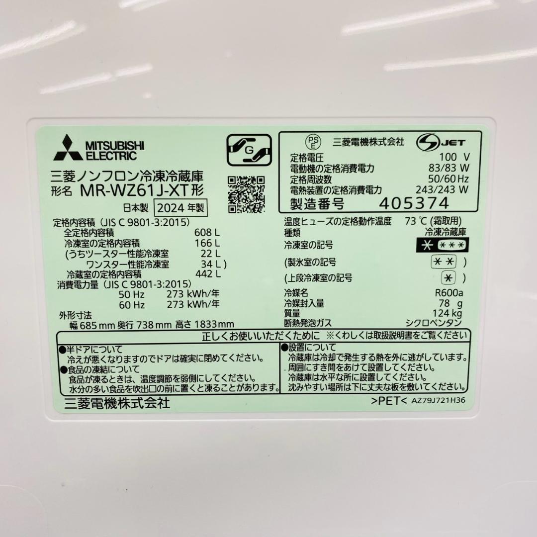 2024年製 三菱 冷蔵庫 608L 観音開き MR-WZ61J-XT