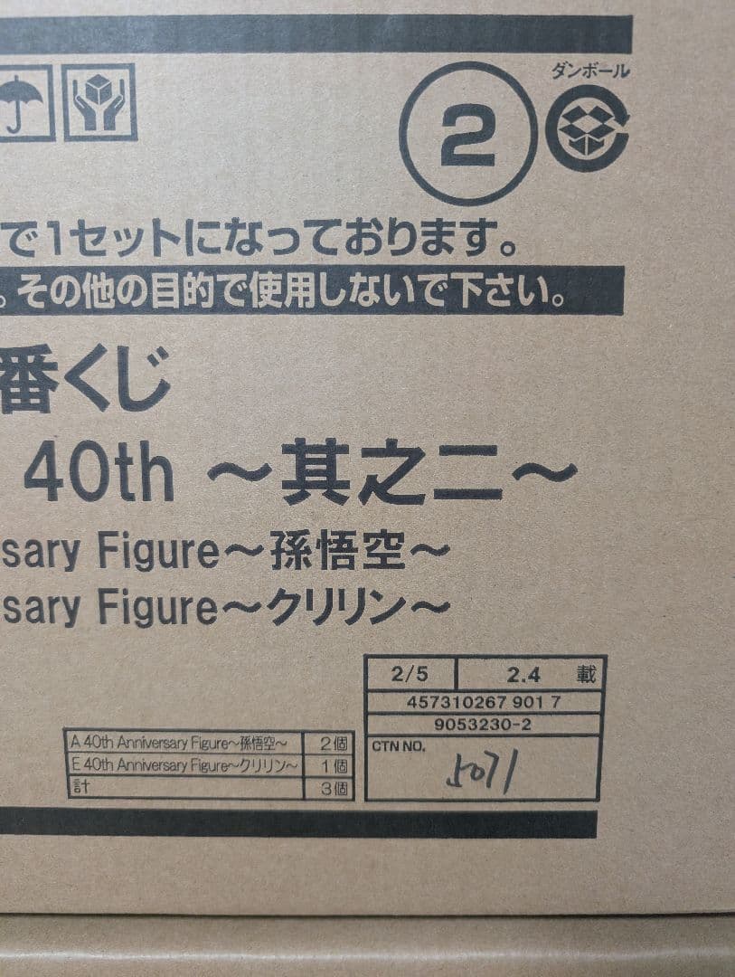 一番くじ DRAGON BALL 40th ～其之二～　1ロット