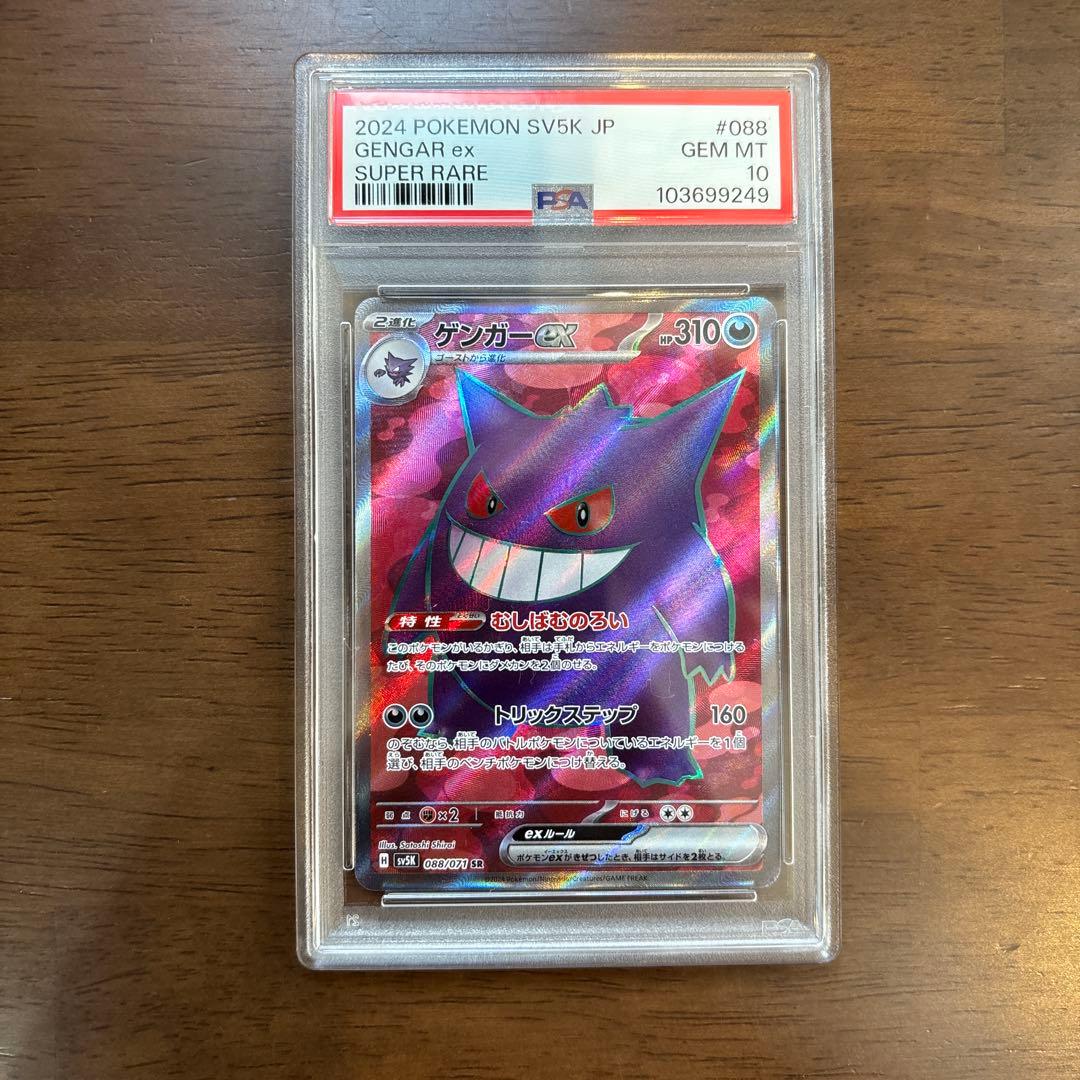 【PSA10】ポケモンカード ゲンガーex SR 鑑定品 完美品