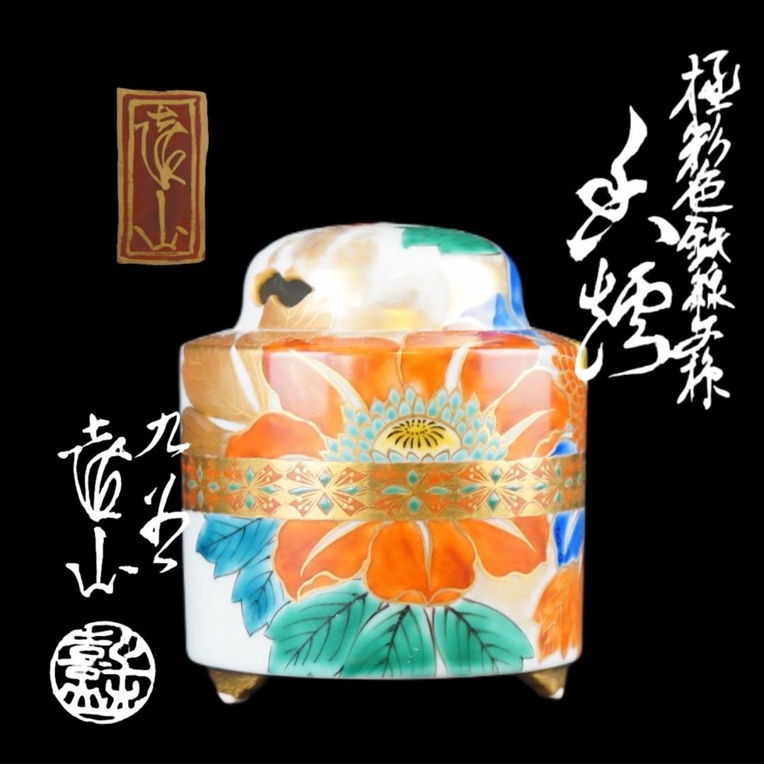 四代 上出喜山 九谷 極彩色鉄線文様 香炉 共箱 共布 保証品 茶道具