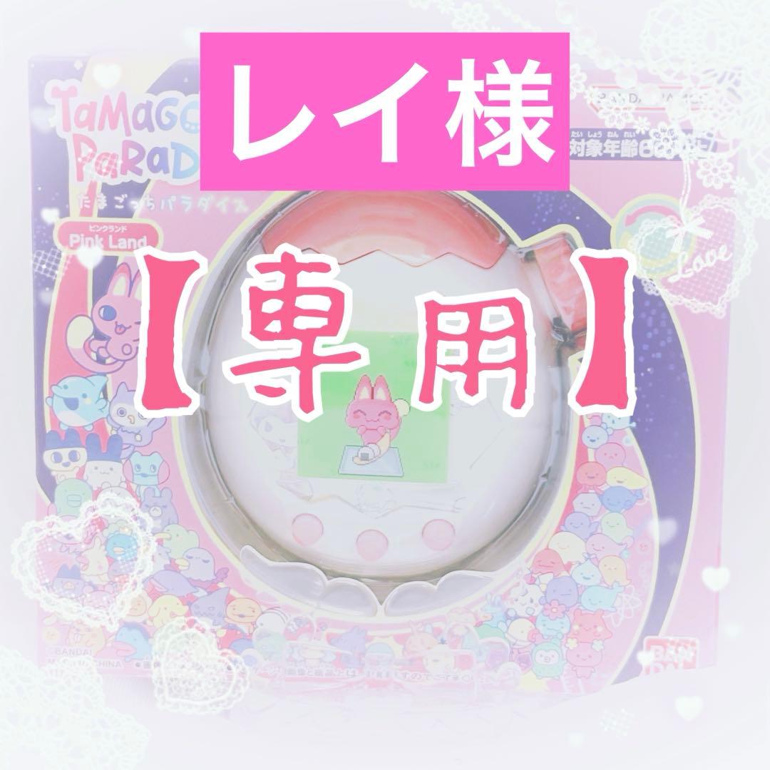 【レイ様】専用オーダーページ たまパラ