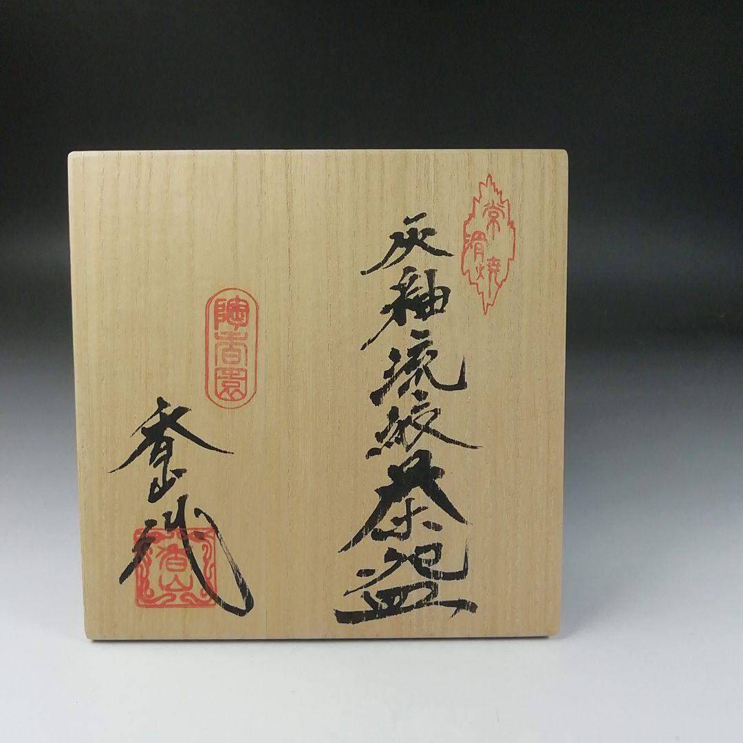 Ｔ３４０　茶碗　『灰釉流紋』『陶香園　加藤香山 作』　共箱　抹茶碗　茶道具