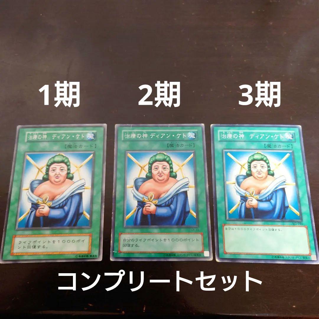 【☆激レア！！☆】治癒の神 ディアン・ケト 1期、2期、3期　コンプリートセット