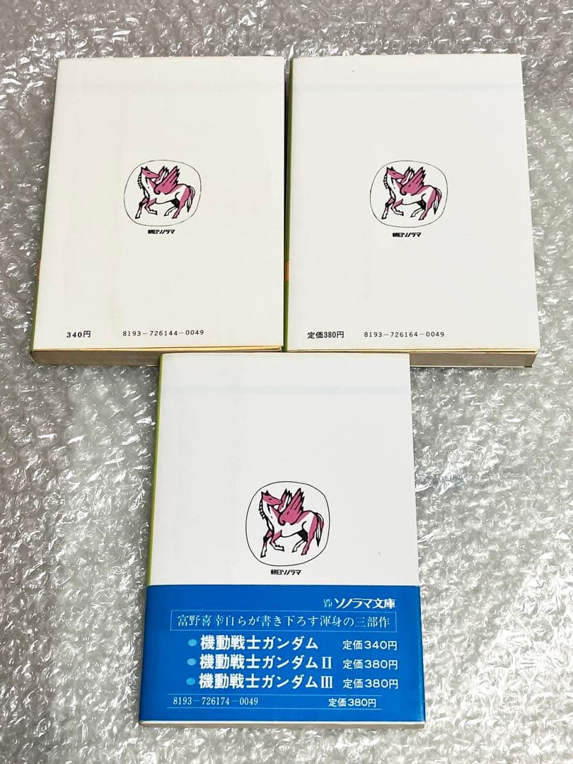 【全巻初版・栞付き】機動戦士ガンダム 小説版 ソノラマ文庫 富野喜幸 富野由悠季