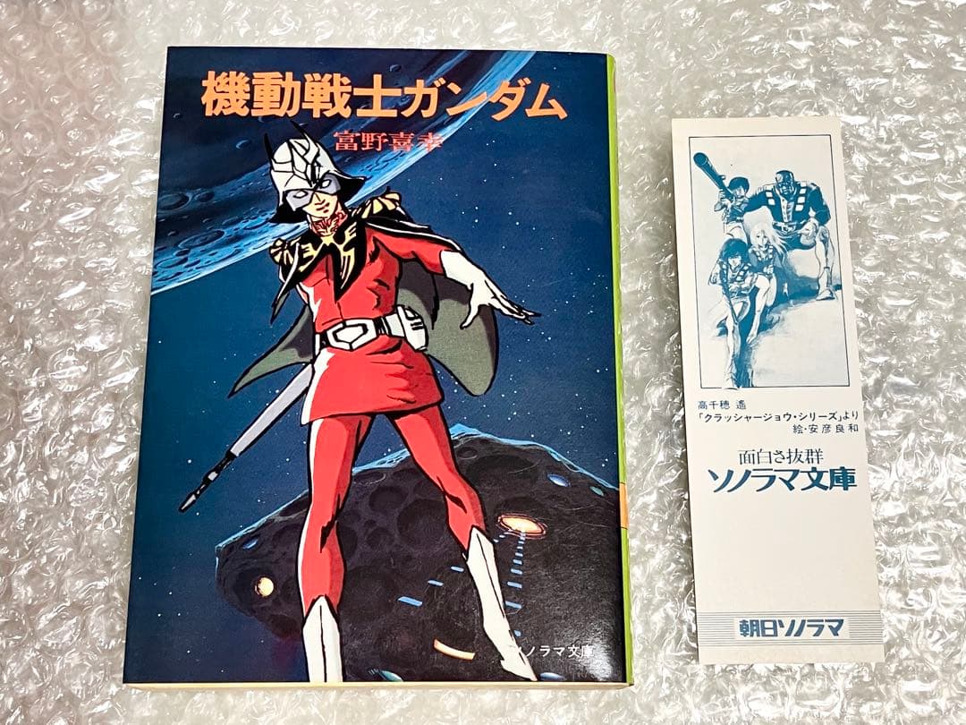 【全巻初版・栞付き】機動戦士ガンダム 小説版 ソノラマ文庫 富野喜幸 富野由悠季