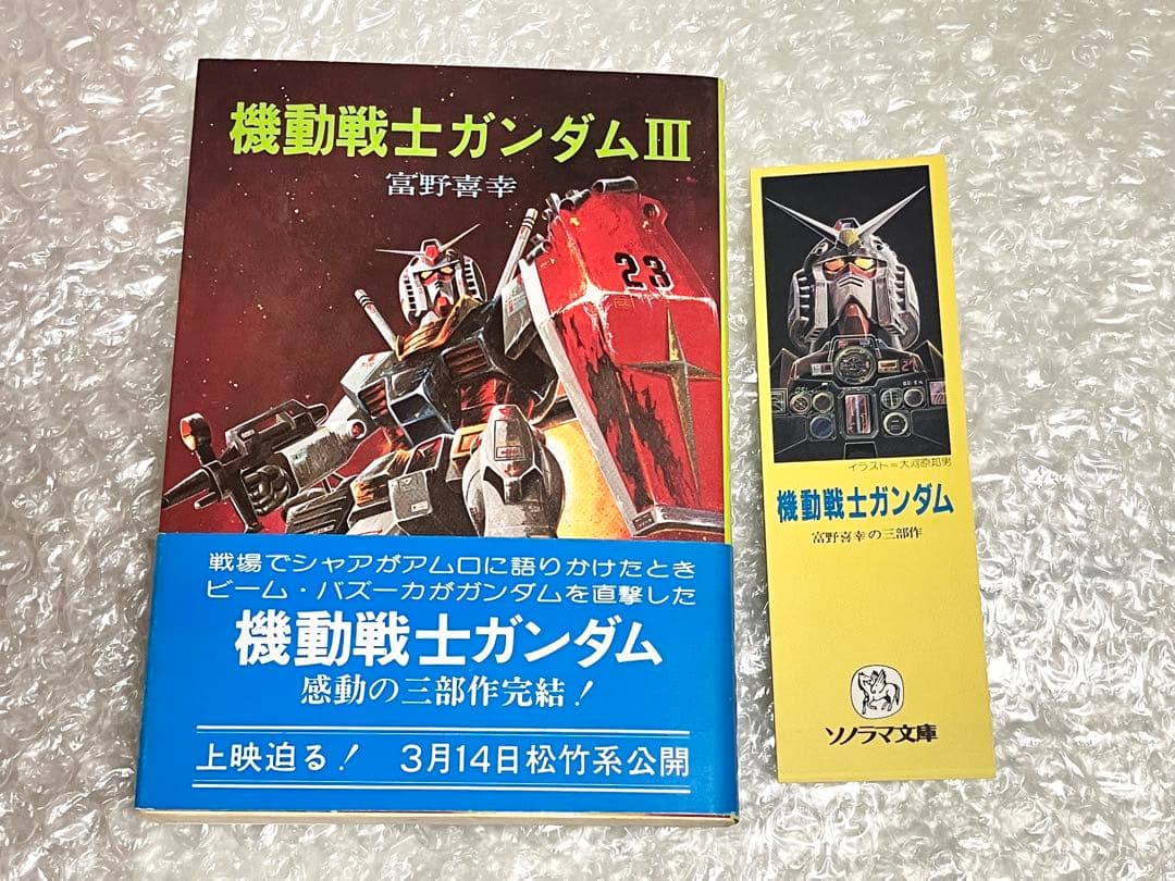 【全巻初版・栞付き】機動戦士ガンダム 小説版 ソノラマ文庫 富野喜幸 富野由悠季