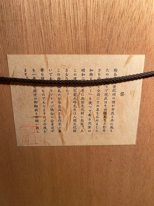 輪島塗り 沈金師 清敏 作 額装