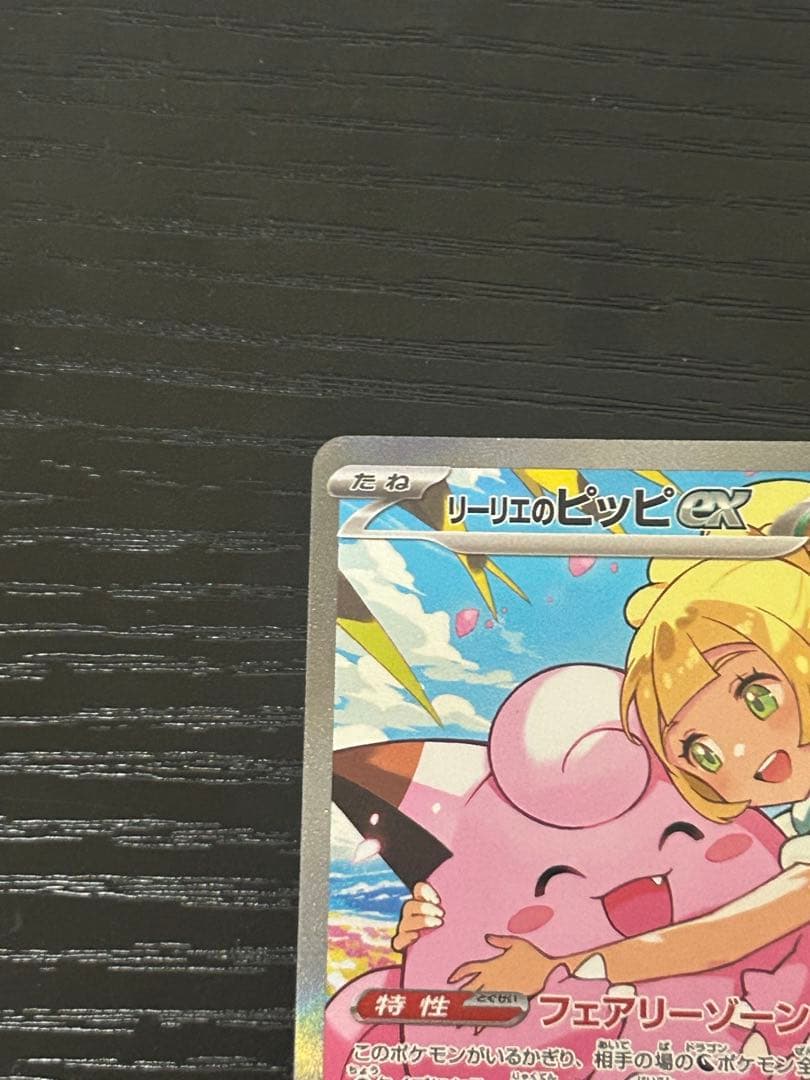 リーリエのピッピ SAR MC 765/742