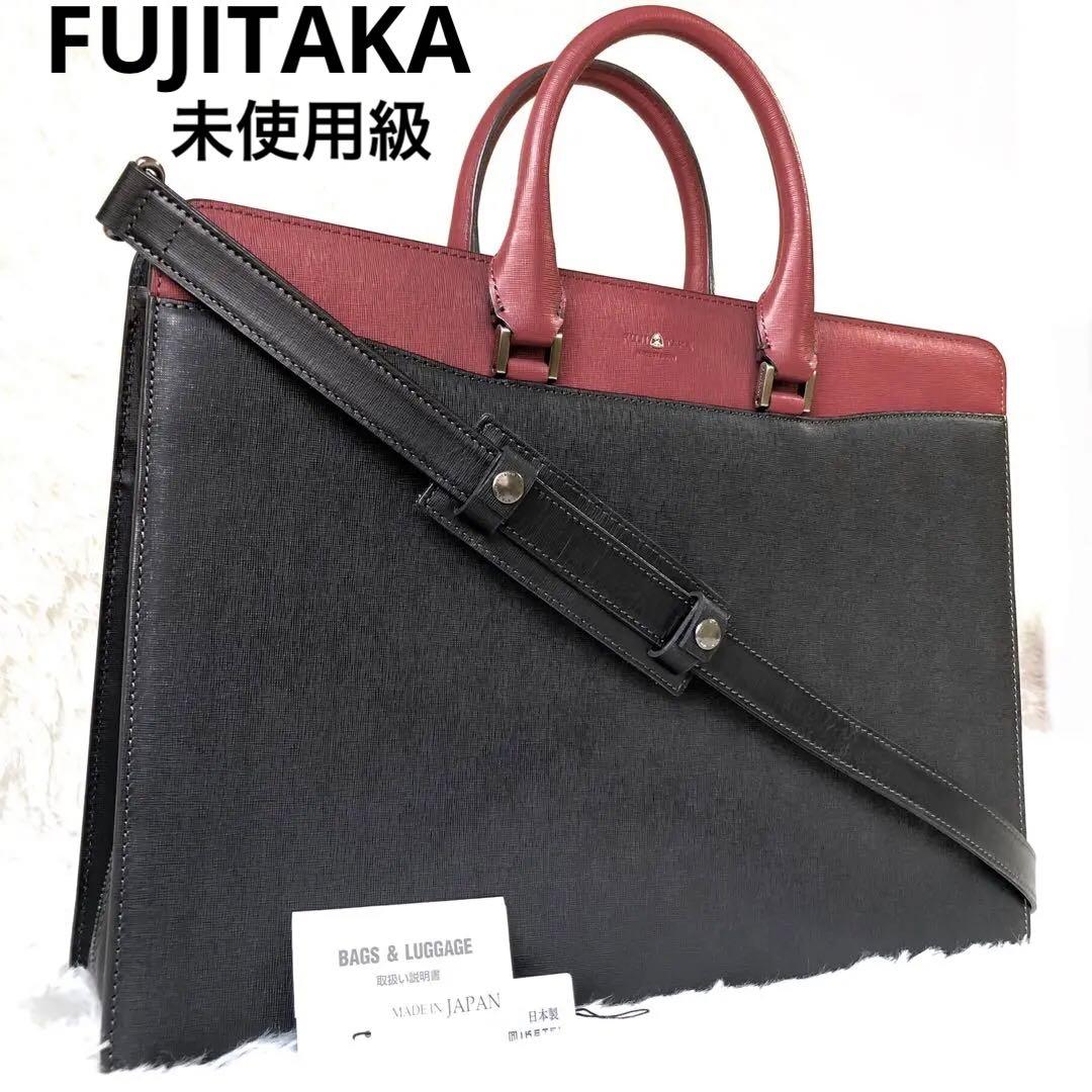 未使用級 フジタカ ディアマン レザー ビジネスバッグ 2way A4B4収納可