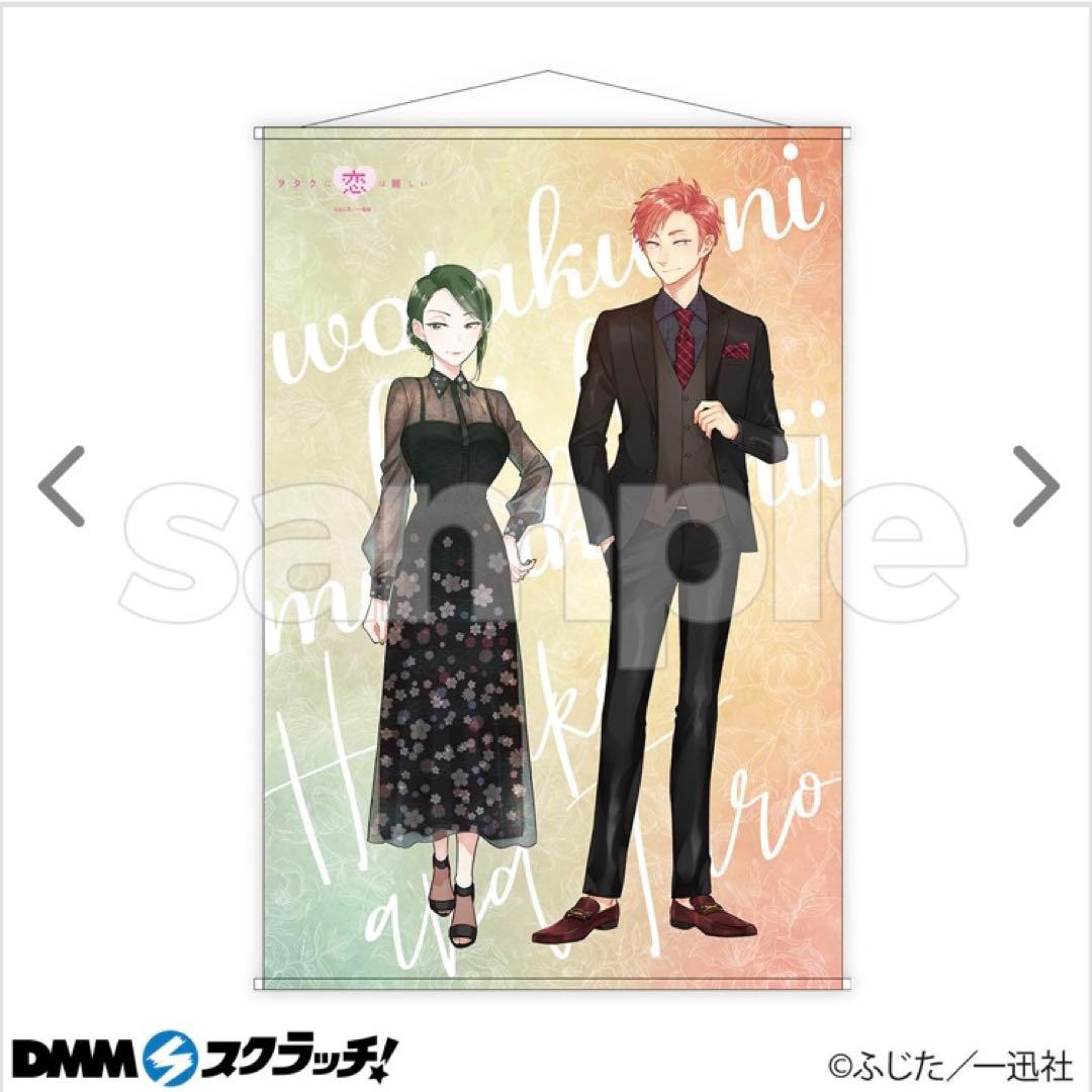 ヲタクに恋は難しい タペストリー うちわ 二藤宏嵩 桃瀬成海 樺倉太郎