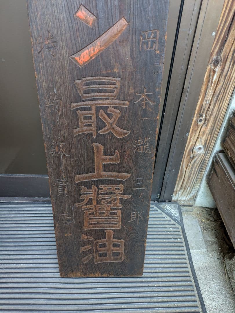 「古い木製看板　センキン最上醤油」醸造元岡本瀧三郎