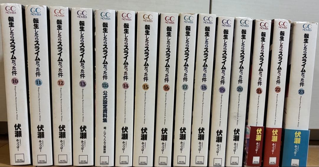 転生したらスライムだった件書籍10巻〜23巻