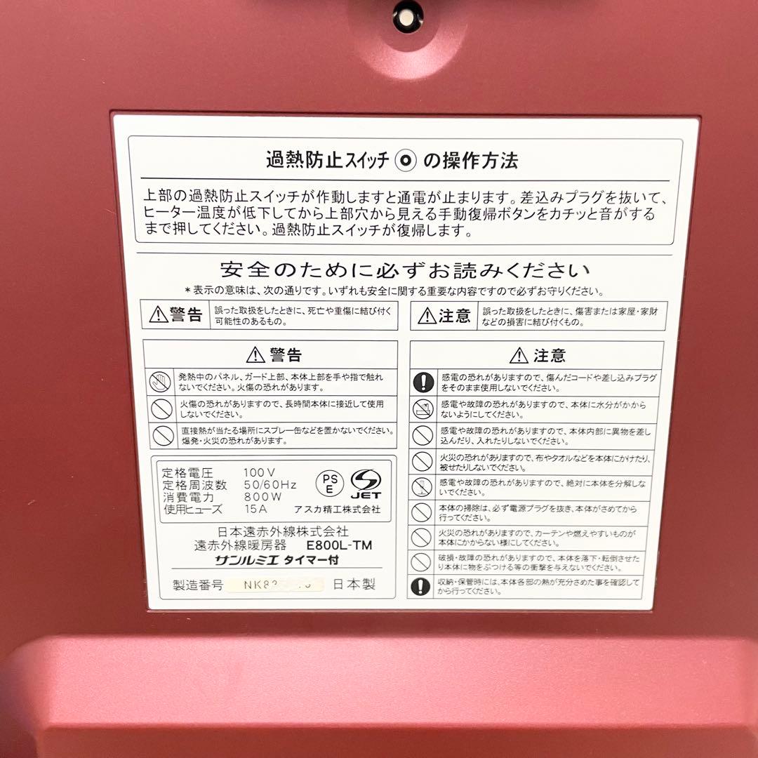 ★美品★ 遠赤外線暖房機 サンルミエ タイマー付 E800L-TM レッド