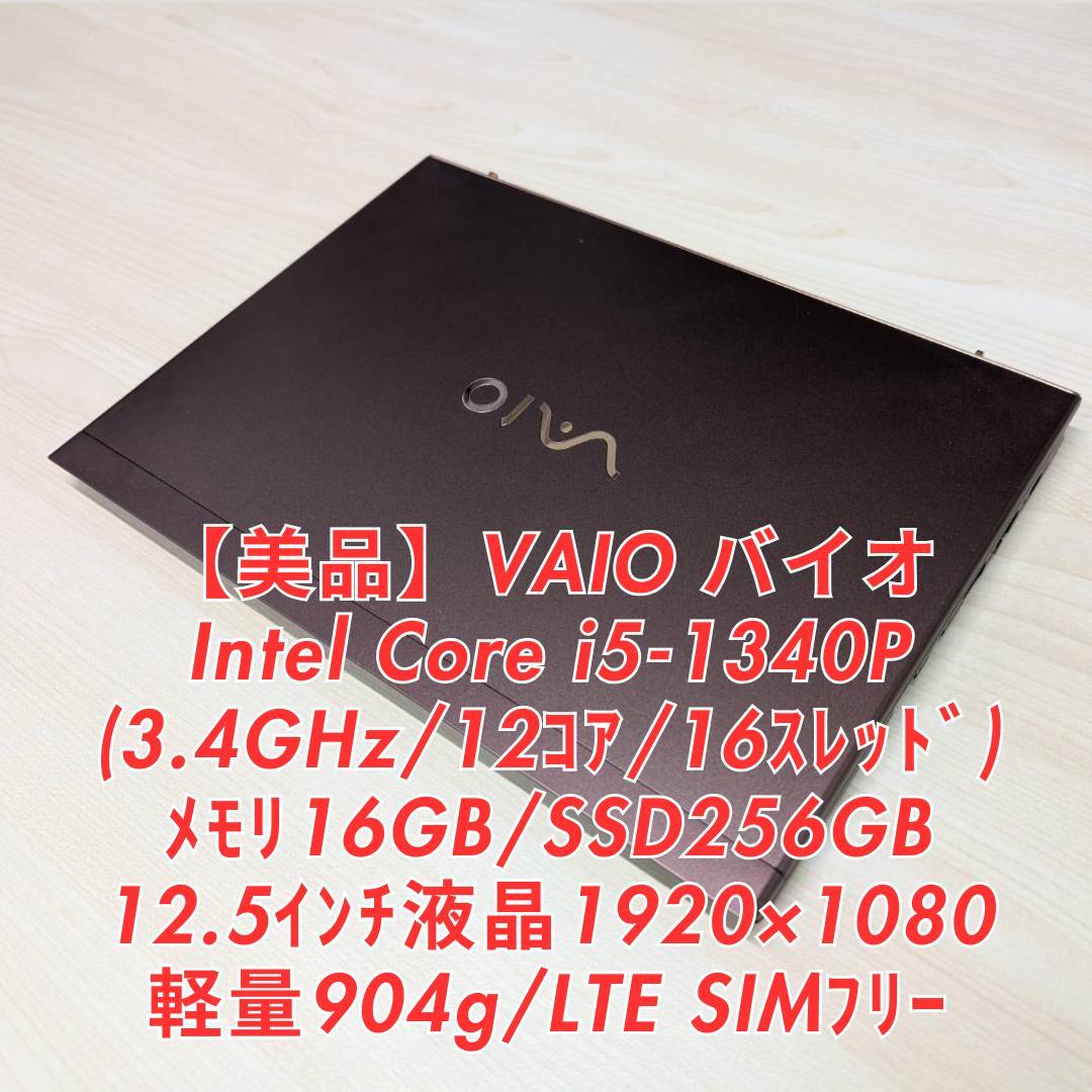 【美品】VAIO Core i5-1340P/メモリ16GB/SIMフリーモデル