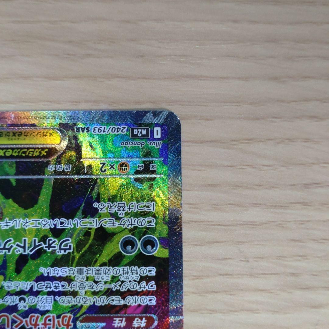 ト*ン様 メガゲンガーex SAR