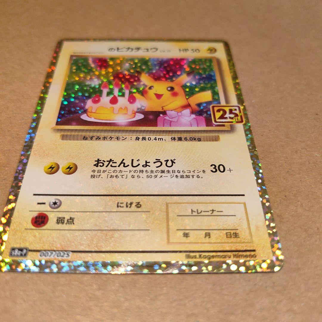 ポケモンカード　ピカチュウ　25th プロモ 美品