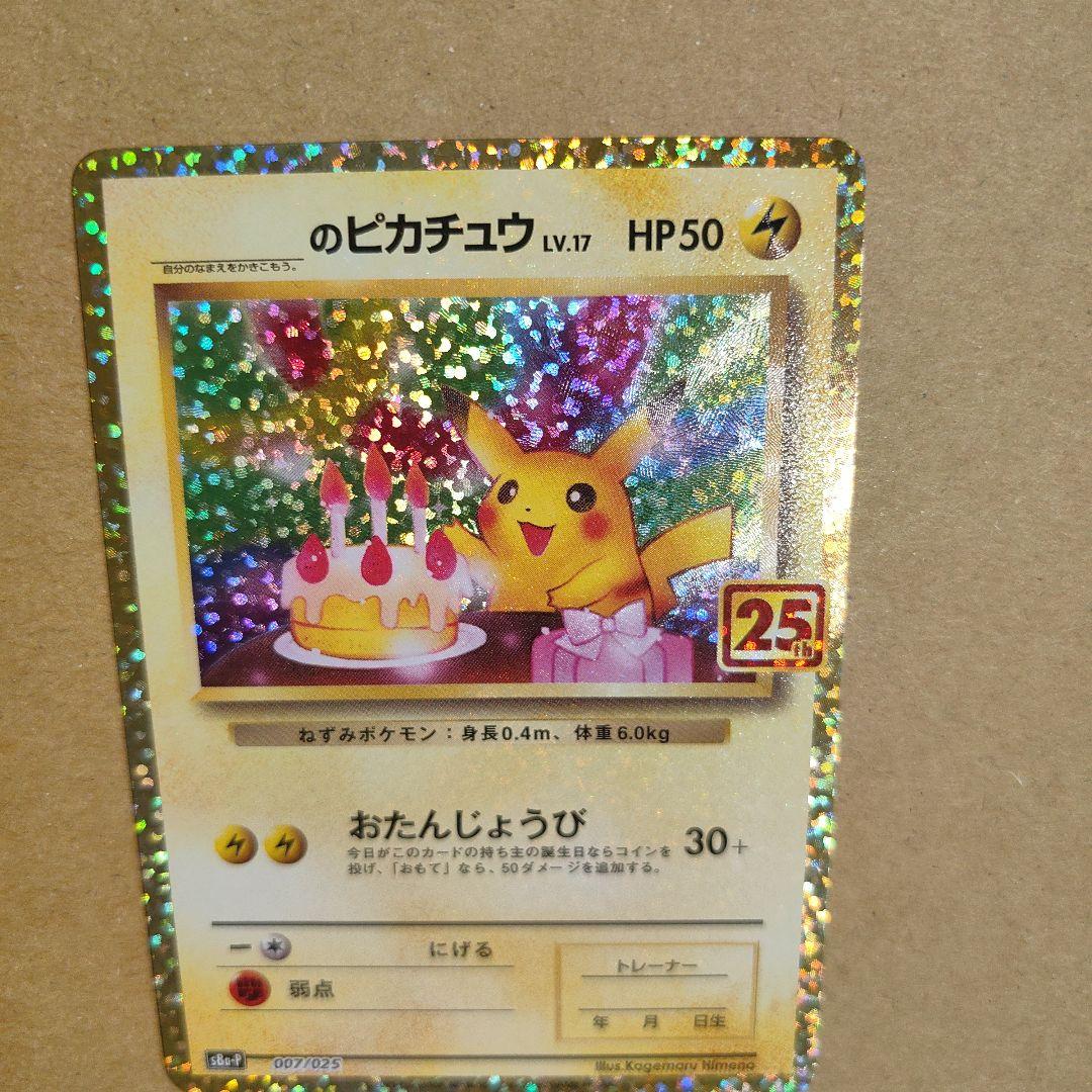 ポケモンカード　ピカチュウ　25th プロモ 美品
