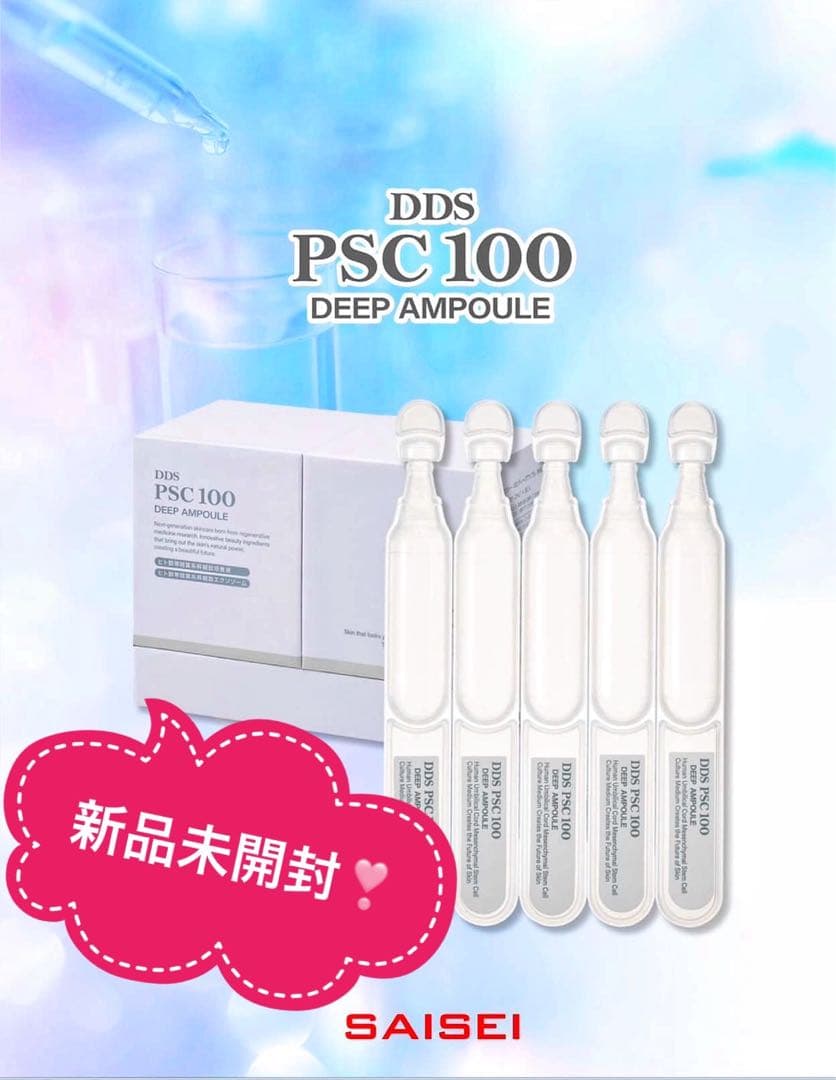 SAISEI DDS PSC 100 ピーエスシー ディープアンプル 美容液1箱