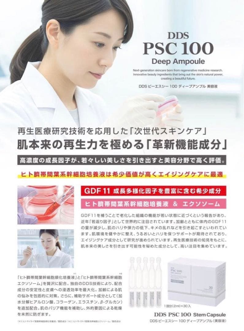 SAISEI DDS PSC 100 ピーエスシー ディープアンプル 美容液1箱